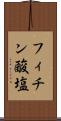 フィチン酸塩 Scroll