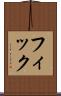 フィック Scroll
