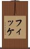 フィッケ Scroll