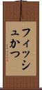 フィッシュかつ Scroll