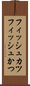 フィッシュカツ Scroll