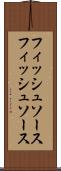 フィッシュソース Scroll