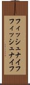フィッシュナイフ Scroll