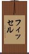 フィッセル Scroll