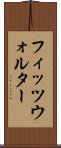 フィッツウォルター Scroll