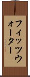 フィッツウォーター Scroll