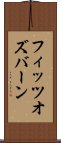 フィッツオズバーン Scroll