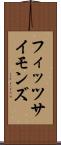 フィッツサイモンズ Scroll