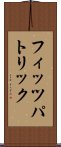 フィッツパトリック Scroll