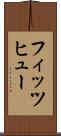 フィッツヒュー Scroll