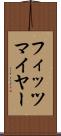フィッツマイヤー Scroll