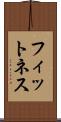 フィットネス Scroll