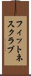 フィットネスクラブ Scroll
