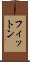 フィットン Scroll