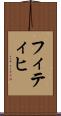 フィティヒ Scroll