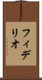フィデリオ Scroll