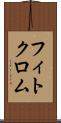 フィトクロム Scroll