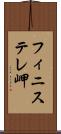 フィニステレ岬 Scroll