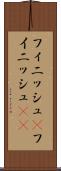 フィニッシュ(P) Scroll
