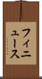 フィニュース Scroll