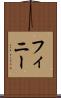 フィニー Scroll