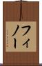 フィノー Scroll
