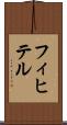 フィヒテル Scroll
