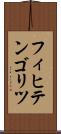 フィヒテンゴリツ Scroll