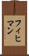 フィヒマン Scroll