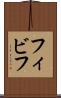 フィビフ Scroll