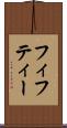 フィフティー Scroll