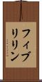 フィブリリン Scroll
