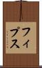 フィプス Scroll