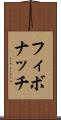 フィボナッチ Scroll