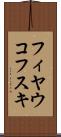 フィヤウコフスキ Scroll