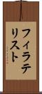 フィラテリスト Scroll