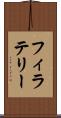 フィラテリー Scroll