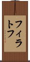 フィラトフ Scroll