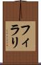 フィラリ Scroll