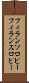 フィランソロピー Scroll