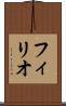 フィリオ Scroll