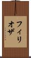 フィリオザ Scroll