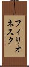 フィリオネスク Scroll