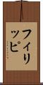 フィリッピ Scroll