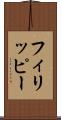 フィリッピー Scroll