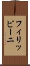 フィリッピーニ Scroll