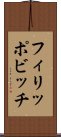 フィリッポビッチ Scroll