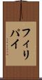 フィリパイ Scroll