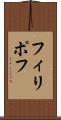 フィリポフ Scroll