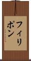 フィリポン Scroll